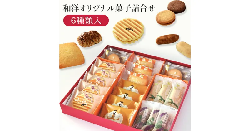 【ふるさと納税】焼き菓子 和菓子 洋菓子 スイーツ 詰め合わせ ギフト 贈答品 プレゼント 手土産 土産 御礼 お礼 美味菓撰（和洋オリジナル菓子詰合せ）K-30