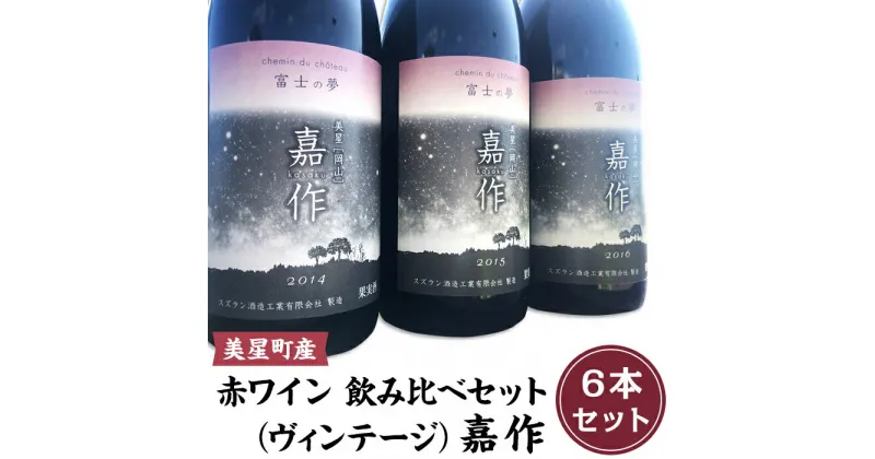 【ふるさと納税】I-08 美星町産ワイン　赤ワイン飲み比べセット（ヴィンテージ）　嘉作