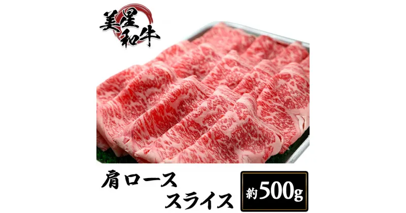 【ふるさと納税】肩ローススライス約500g【美星和牛】