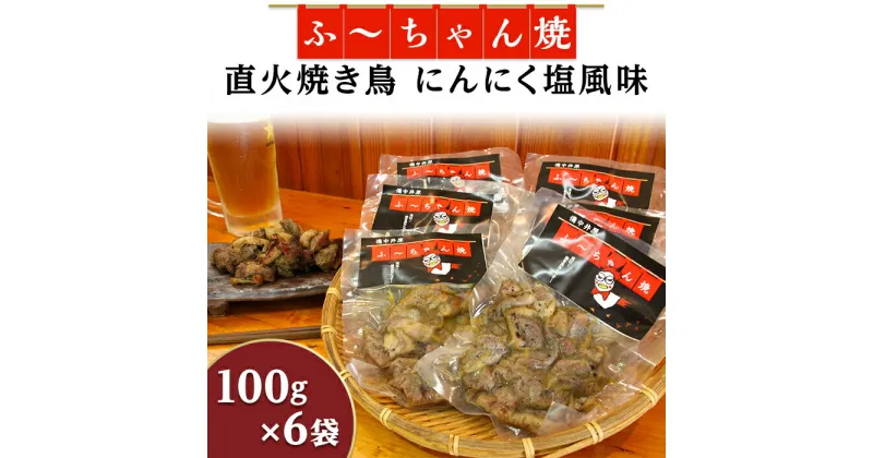 【ふるさと納税】焼き鳥「ふ～ちゃん焼」にんにく塩風味(100g×6袋)