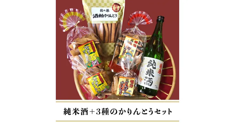 【ふるさと納税】お酒 日本酒 清酒 純米酒 720ml 菓子 酒粕かりんとう 岡山 宅飲み 家飲み 晩酌 お取り寄せ ギフト 贈り物 プレゼント 『純米酒＋3種のかりんとう』山成酒造・渡邊杜氏のお薦めセット