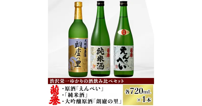 【ふるさと納税】お酒 日本酒 清酒 大吟醸 原酒 純米酒 720ml 岡山 宅飲み 家飲み 晩酌 飲み比べ お取り寄せ ギフト 贈り物 プレゼント 渋沢栄一ゆかりの酒『飲み比べセット』(720ml×3本)