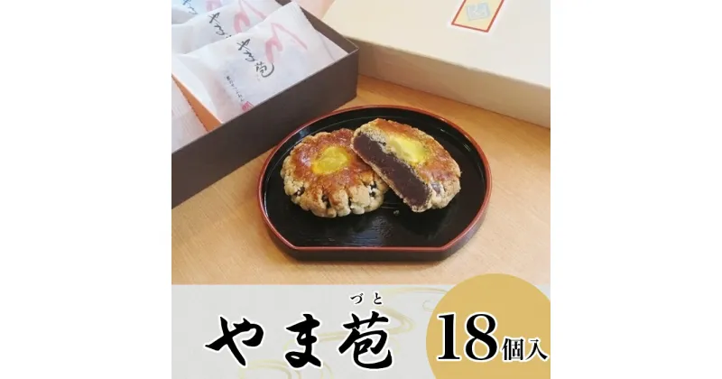 【ふるさと納税】和菓子『やま苞（づと）』18個入り