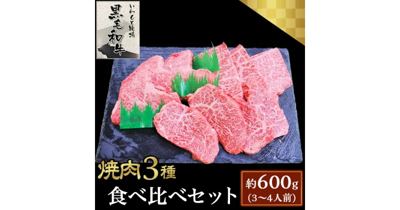 【ふるさと納税】焼肉3種食べ比べセット約600g(3～4人前)【いわもと黒毛和牛】