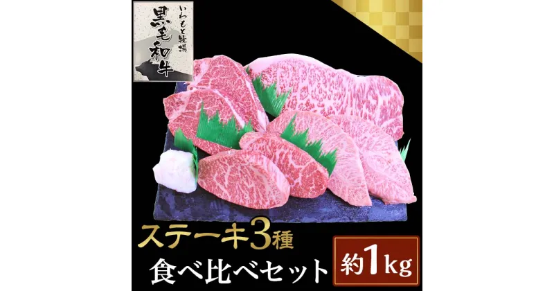 【ふるさと納税】ステーキ3種食べ比べセット約1kg【いわもと黒毛和牛】