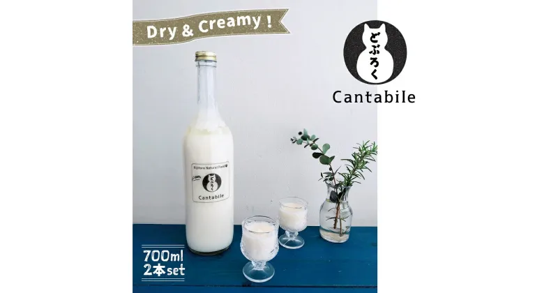 【ふるさと納税】Dry&Creamy！酵母が活きた生どぶろく「Cantabile」700ml瓶×2本