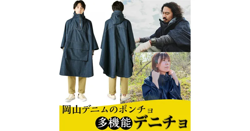 【ふるさと納税】49-02岡山デニムの多機能ポンチョ「デニチョ」