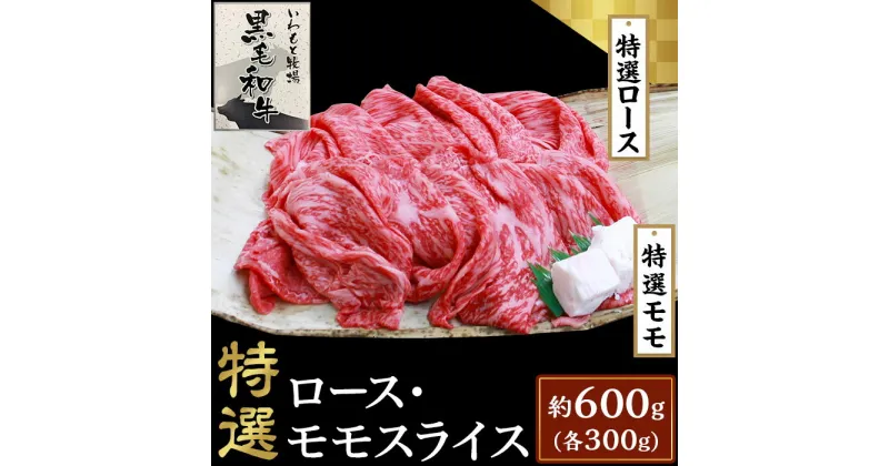 【ふるさと納税】6003特選ロース・特選モモスライス約600g【いわもと黒毛和牛】