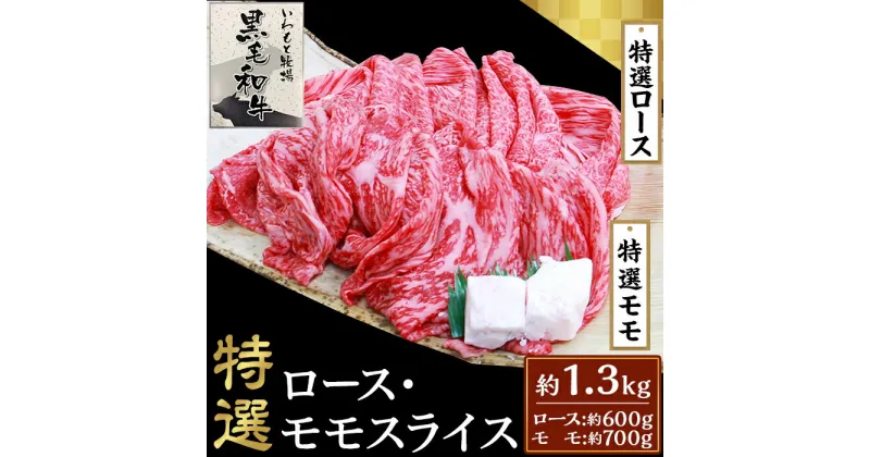 【ふるさと納税】6004特選ロース・特選モモスライス約1.3kg【いわもと黒毛和牛】