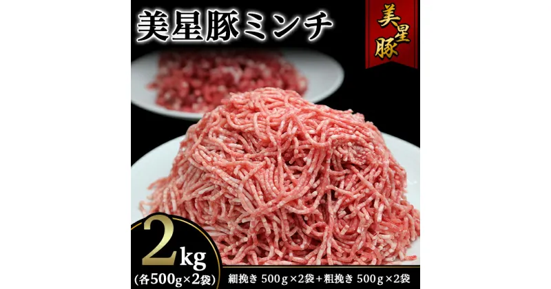 【ふるさと納税】美星豚ミンチ2kg(粗挽きミンチ、細挽きミンチ各500g×2袋)