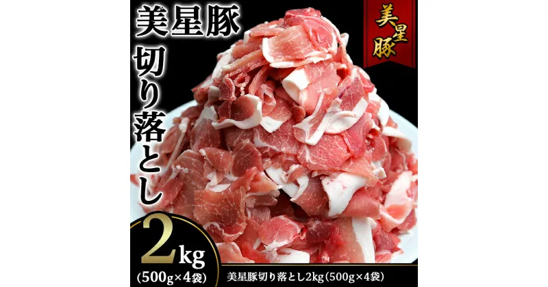 【ふるさと納税】美星豚切り落とし2kg(500g×4袋)