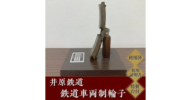 【ふるさと納税】井原鉄道「鉄道車両制輪子」(使用済み、使用証明書・特製台付)