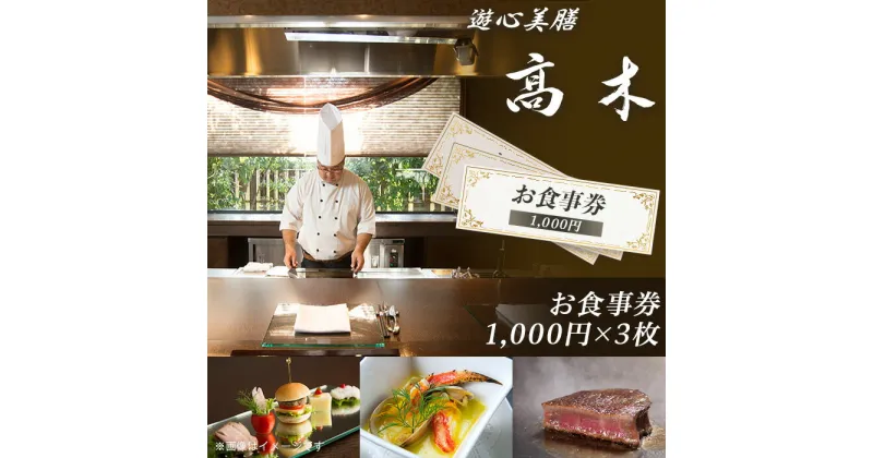 【ふるさと納税】7201「遊心美膳 高木」お食事券（1,000円×3枚）