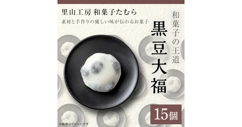 【ふるさと納税】52-02和菓子の王道！黒豆大福15個（里山工房和菓子たむら）