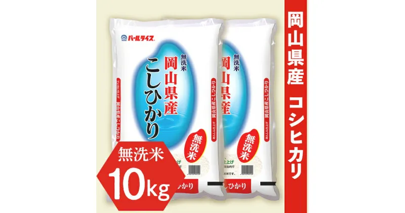 【ふるさと納税】令和6年産【無洗米】岡山県産こしひかり10kg（5kg×2袋）