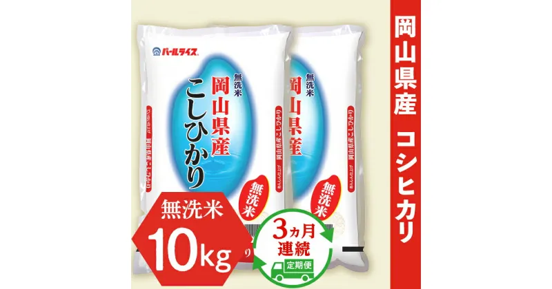 【ふるさと納税】令和6年産【無洗米】岡山県産こしひかり10kg（5kg×2袋）【3ヶ月連続お届け】