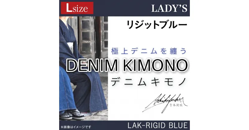 【ふるさと納税】25-02【Lサイズ】デニム着物（レディース）LAK-RIGID BLUE