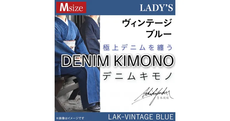 【ふるさと納税】25-03【Mサイズ】デニム着物（レディース）LAK-VINTAGE BLUE