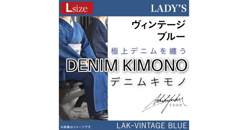 【ふるさと納税】25-04【Lサイズ】デニム着物（レディース）LAK-VINTAGE BLUE