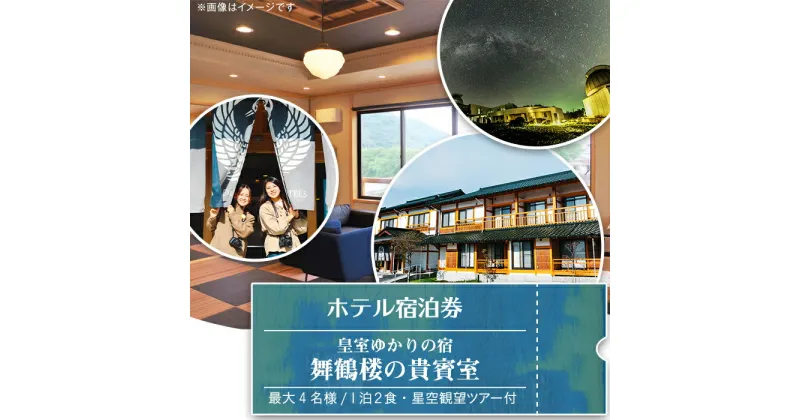 【ふるさと納税】皇室ゆかりの宿「舞鶴楼の貴賓室」で最大4名様 1泊2食・星空観望ツアー付 ＜ホテル宿泊券＞