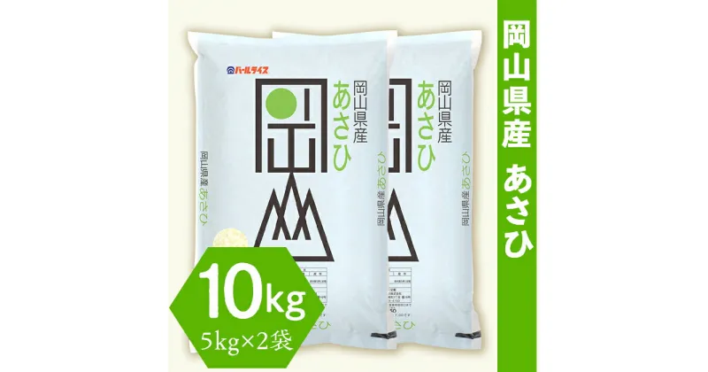 【ふるさと納税】令和6年産 岡山県産あさひ10kg（5kg×2袋）