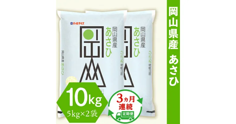 【ふるさと納税】令和6年産 岡山県産あさひ10kg（5kg×2袋）【3ヶ月連続お届け】