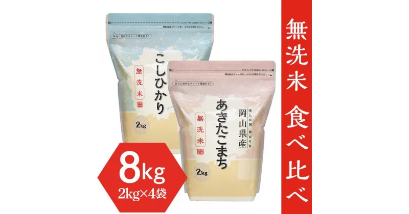 【ふるさと納税】米 令和6年 2kg×4袋 小分け 白米 コシヒカリ あきたこまち 真空 保存 保管に便利 【無洗米】食べ比べ8kg（こしひかり2kg×2袋、あきたこまち2kg×2袋）