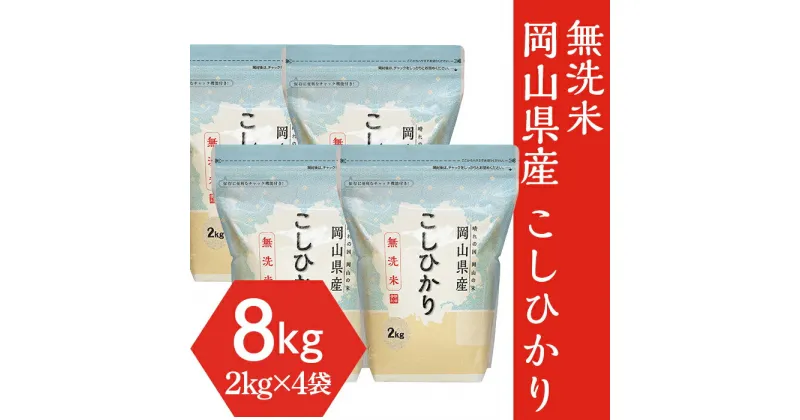 【ふるさと納税】米 令和6年産 2kg×4袋 小分け 白米 コシヒカリ 真空 保存 保管に便利 【無洗米】岡山県産こしひかり8kg（2kg×4袋）