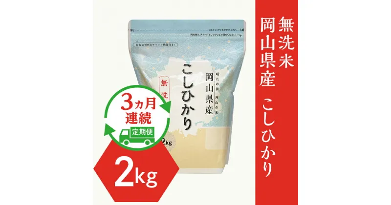 【ふるさと納税】令和6年産 定期便 3回 米 無洗米 2kg 小分け 白米 コシヒカリ 真空 保存 保管に便利 【無洗米】岡山県産こしひかり2kg【3ヶ月連続お届け】