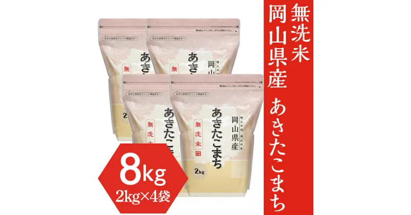 【ふるさと納税】米 令和6年 2kg×4袋 小分け 白米 あきたこまち 真空 保存 保管に便利 【無洗米】岡山県産あきたこまち8kg（2kg×4袋）