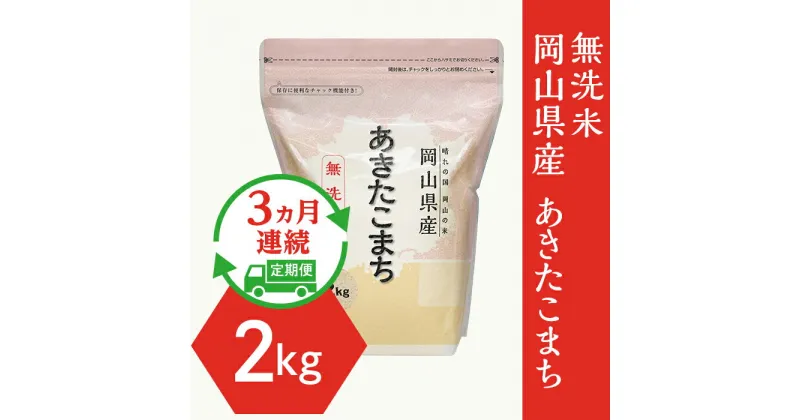 【ふるさと納税】新米予約 定期便 3回 米 無洗米 令和6年産 2kg 小分け 白米 あきたこまち 真空 保存 保管に便利 【無洗米】岡山県産あきたこまち2kg【3ヶ月連続お届け】