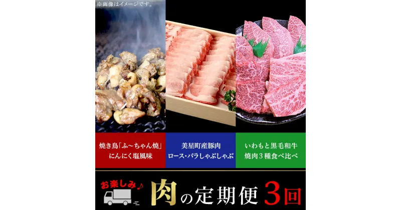 【ふるさと納税】定期便 お楽しみ 3回 肉 国産 牛肉 豚肉 鶏肉 黒毛和牛 焼肉 食べ比べ しゃぶしゃぶ 焼き鳥