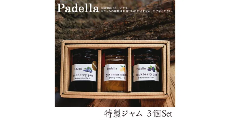 【ふるさと納税】ジャム3個セット【Padella（パデッラ）特製】