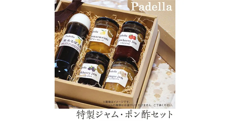 【ふるさと納税】ジャム・ポン酢セット【Padella（パデッラ）特製】