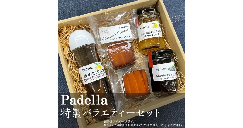 【ふるさと納税】バラエティーセット【Padella（パデッラ）特製】