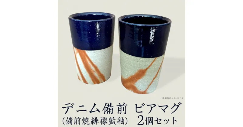 【ふるさと納税】日用品雑貨 食器 ビアマグ キッチン用品 ペア 備前焼 伝統工芸 工芸品 日本製 おしゃれ コップ 器 うつわ 焼物 陶器 ギフト 贈答品 プレゼント ビアマグ2個セット デニム備前（備前焼緋襷藍釉）