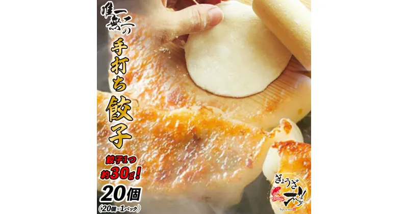 【ふるさと納税】冷凍 餃子 600g 冷凍食品 手作り ぎょうざ 冷凍餃子 30g×20個 ギョウザ 中華 おかず お弁当 おつまみ 惣菜 お取り寄せ 唯一無二の手打ち餃子20個（20個×1パック）餃子1つ約30g！【ぎょうざ楼】