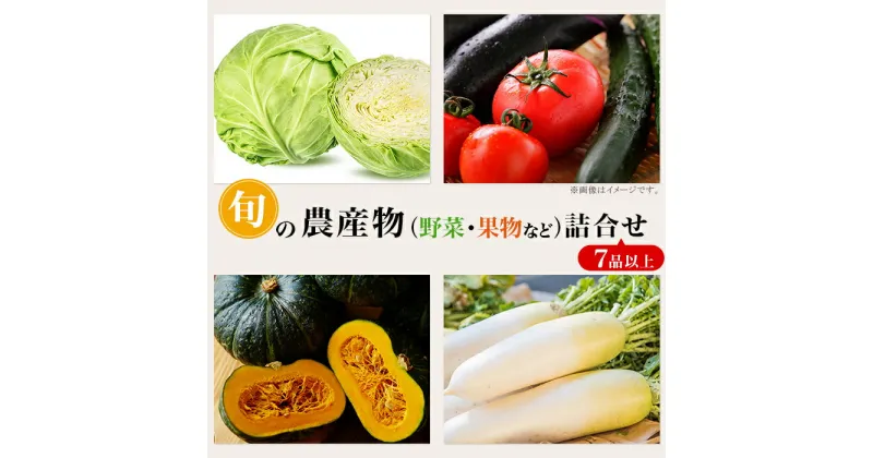 【ふるさと納税】野菜 果物 くだもの フルーツ お楽しみ 詰合せ セット 旬 新鮮 旬の農産物（野菜・果物など）詰合せ【7品以上】