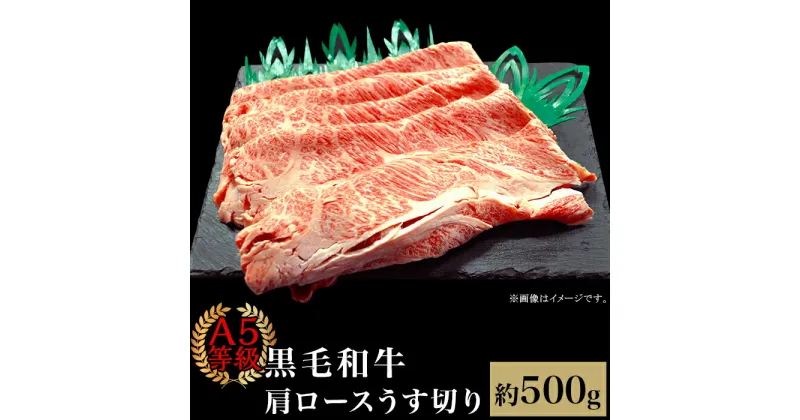 【ふるさと納税】肉 国産 牛肉 A5等級 黒毛和牛 焼肉 すき焼き しゃぶしゃぶ A5等級 黒毛和牛 肩ロースうす切り 約500g 岡山県産