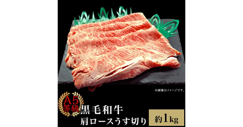 【ふるさと納税】肉 国産 牛肉 A5等級 黒毛和牛 焼肉 すき焼き しゃぶしゃぶ A5等級 黒毛和牛 肩ロースうす切り 約1kg 岡山県産