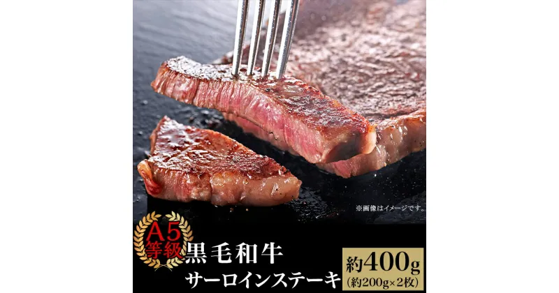 【ふるさと納税】肉 国産 牛肉 A5等級 黒毛和牛 ステーキ 焼肉 A5等級 黒毛和牛 サーロインステーキ 約400g（約200g×2枚）岡山県産