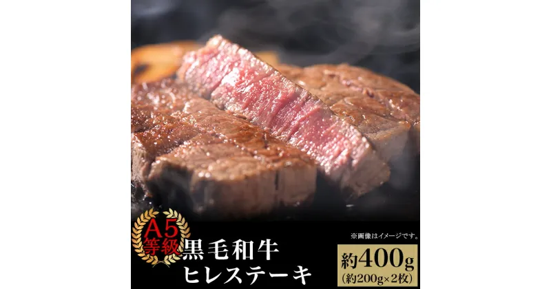 【ふるさと納税】肉 国産 牛肉 A5等級 黒毛和牛 ステーキ 焼肉 A5等級 黒毛和牛 ヒレステーキ 約400g（約200g×2枚）岡山県産