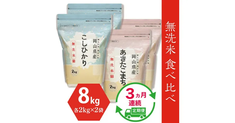 【ふるさと納税】新米予約 定期便 3回 米 無洗米 令和6年 8kg 2kg×4袋 小分け 白米 コシヒカリ あきたこまち 真空 保存 保管に便利 【無洗米】食べ比べ8kg（こしひかり2kg×2袋、あきたこまち2kg×2袋）【3ヶ月連続お届け】