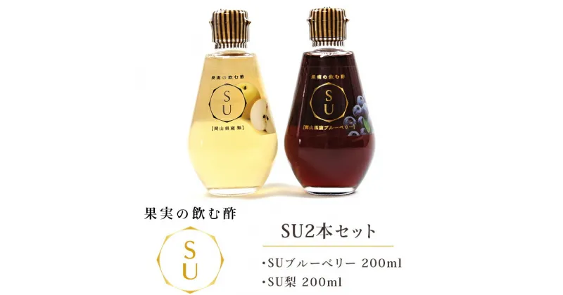 【ふるさと納税】飲料 飲める酢 お酢 セット 詰合せ 国産 果実の飲む酢 SU2本セット