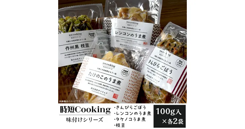 【ふるさと納税】冷凍食品 小分け かんたん 便利 時短クッキング 時短Cooking 味付けシリーズ（きんぴらごぼう、レンコンのうま煮、タケノコのうま煮、枝豆）