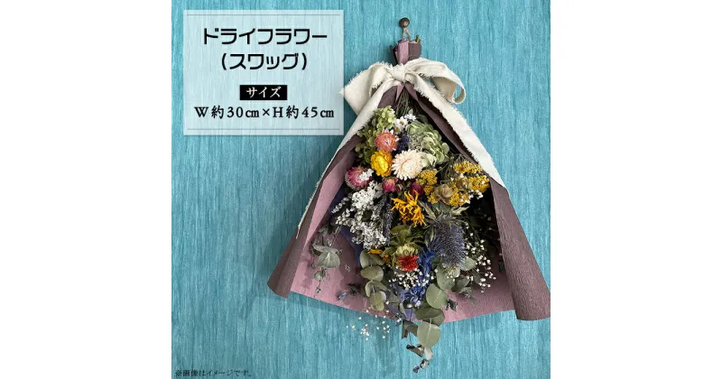 【ふるさと納税】ドライフラワー 花束 スワッグ プレゼント 誕生日 お祝い インテリア おしゃれ ナチュラル お花 ギフト 壁飾り 女性 ドライフラワー(スワッグ）