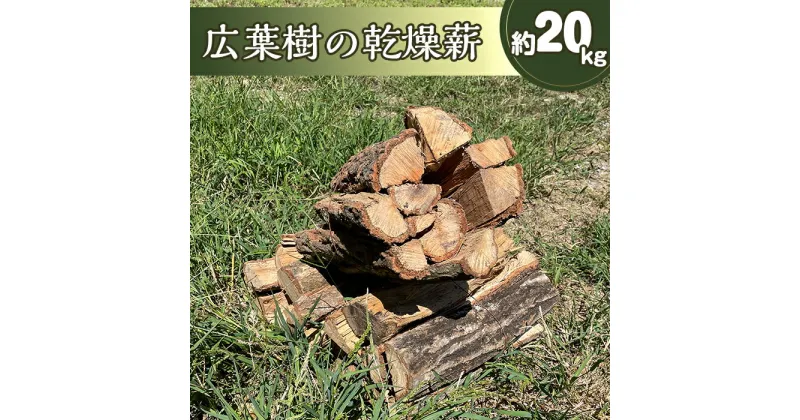 【ふるさと納税】乾燥薪(広葉樹)　約20kg(頂見の里山の環境を守る会)