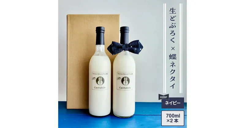 【ふるさと納税】どぶろく 生 生どぶろく お酒 酒 米 2本 700ml×2本 デニム 井原デニム 蝶ネクタイ ネクタイ ネイビー プレゼント ギフト 「どぶろくCantabile シュッとキリッと！おとなギフト」生どぶろく2本、井原デニムの蝶ネクタイ（ネイビー）セット