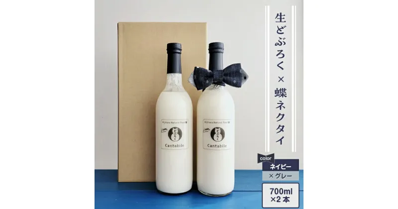 【ふるさと納税】どぶろく 生 生どぶろく お酒 酒 米 2本 700ml×2本 デニム 井原デニム 蝶ネクタイ ネクタイ ネイビー グレー プレゼント ギフト 「どぶろくCantabile シュッとキリッと！おとなギフト」生どぶろく2本、井原デニムの蝶ネクタイ（ネイビー×グレー）セット