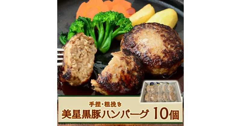 【ふるさと納税】豚 豚肉 黒豚 美星満天豚 ハンバーグ 豚ハンバーグ 豚肉ハンバーグ 粗びき 手作り おかず 惣菜 冷凍 ブランド 肉 贈り物 ギフト プレゼント 岡山県 美星町 国産【美星満天豚使用】黒豚手捏ね粗挽きハンバーグ 10個（生ハンバーグ）